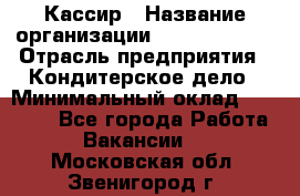 Кассир › Название организации ­ Burger King › Отрасль предприятия ­ Кондитерское дело › Минимальный оклад ­ 30 000 - Все города Работа » Вакансии   . Московская обл.,Звенигород г.